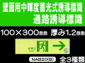 壁面用中輝度蓄光式誘導標識 通路誘導標識 NAB20(B)～22 1