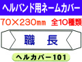 ヘルバンド用ネームカバー 1