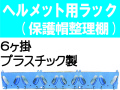 ヘルメット用ラック エコラック（６ヶ掛）