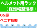 ヘルメット用ラック ヘルボード（６ヶ掛）