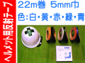 ヘルメット用反射テープ 22m巻 5mm巾 カラー