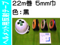 ヘルメット用反射テープ 22m巻 5mm巾 黒