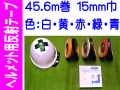 ヘルメット用反射テープ 45.6m巻 15mm巾 カラー