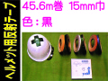 ヘルメット用反射テープ 45.6m巻 15mm巾 黒