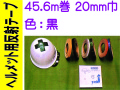 ヘルメット用反射テープ 45.6m巻 20mm巾 黒