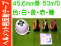 ヘルメット用反射テープ 45.6m巻 50mm巾 カラー