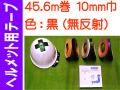 ヘルメット用テープ 45.6m巻 10mm巾 黒（無反射）