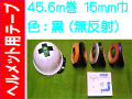 ヘルメット用テープ 45.6m巻 15mm巾 黒（無反射）