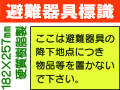 避難器具標識 S60