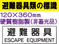 避難器具類の標識 AC18「避難器具」