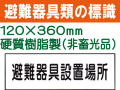 避難器具類の標識 AC20「避難器具設置場所」