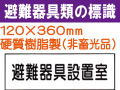 避難器具類の標識 AC21「避難器具設置室」
