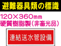 避難器具類の標識 AC23「連結送水管設備」