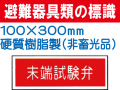 避難器具類の標識 AC24「末端試験弁」