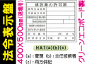 法令表示板(現場用) HA1(a)(b)(c)