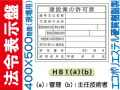 法令表示板(現場用) HB1(a)(b)「建設業の許可票」