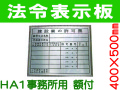 法令表示板 HA1額付