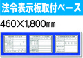 法令表示板取付ベース H100 1
