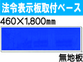 法令表示板取付ベース H100 無地