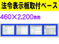 法令表示板取付ベース H200