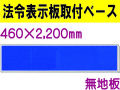 法令表示板取付ベース H200 無地
