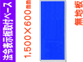 法令表示板取付ベース H500 無地