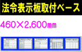 法令表示板取付ベース H700