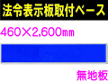 法令表示板取付ベース H700 無地