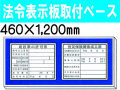 法令表示板取付ベース H900