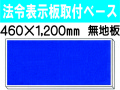 法令表示板取付ベース H900 無地