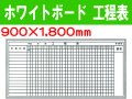 ホワイトボード 工程表 M25