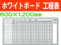 ホワイトボード 工程表 MG25(B)