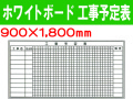 ホワイトボード 工事予定表 505