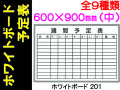ホワイトボード 予定表 ヨコ（中）