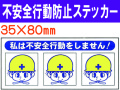 不安全行動防止ステッカー ﾍﾙｽﾃ221 1