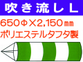 吹き流し L