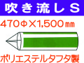 吹き流し S