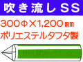 吹き流し SS