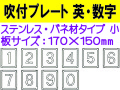 吹付プレート 吹付バネ材 英・数（小） 1