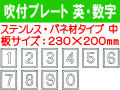 吹付プレート 吹付バネ材 英・数（中） 1