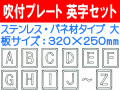 吹付プレート 吹付バネ材 英字セット（大）