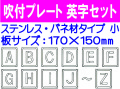 吹付プレート 吹付バネ材 英字セット（小）