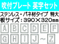 吹付プレート 吹付バネ材 英字セット（特大）