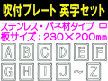 吹付プレート 吹付バネ材 英字セット（中）