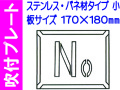 吹付プレート 吹付バネ材 Ｎｏ.（小）