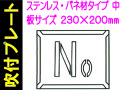 吹付プレート 吹付バネ材 Ｎｏ.（中）