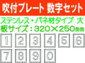 吹付プレート 吹付バネ材 数字セット（大）