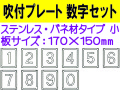 吹付プレート 吹付バネ材 数字セット（小）