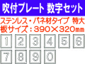 吹付プレート 吹付バネ材 数字セット（特大）
