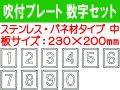 吹付プレート 吹付バネ材 数字セット（中）